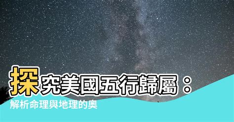 美國五行屬性|【國家 五行】各國五行解密：適合你的旅遊勝地在哪裡？